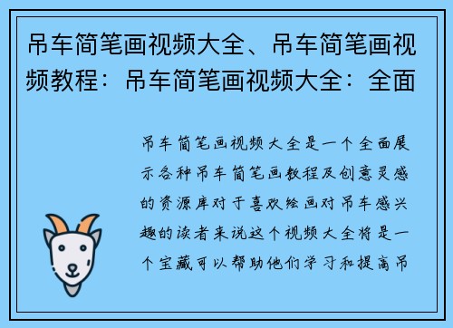 吊车简笔画视频大全、吊车简笔画视频教程：吊车简笔画视频大全：全面展示各种吊车简笔画教程及创意灵感