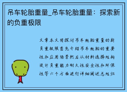 吊车轮胎重量_吊车轮胎重量：探索新的负重极限