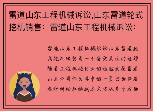 雷道山东工程机械诉讼,山东雷道轮式挖机销售：雷道山东工程机械诉讼：纠纷解决之路