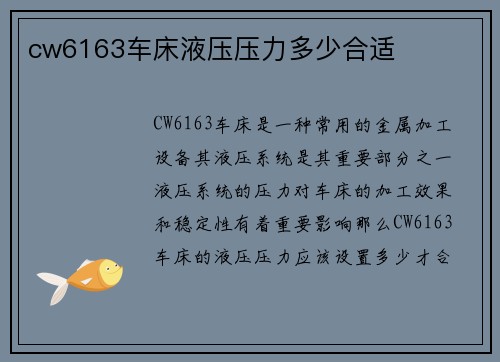 cw6163车床液压压力多少合适
