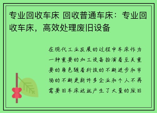 专业回收车床 回收普通车床：专业回收车床，高效处理废旧设备